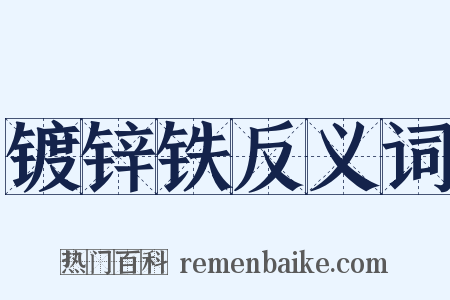 镀锌铁反义词是什么意思的图片